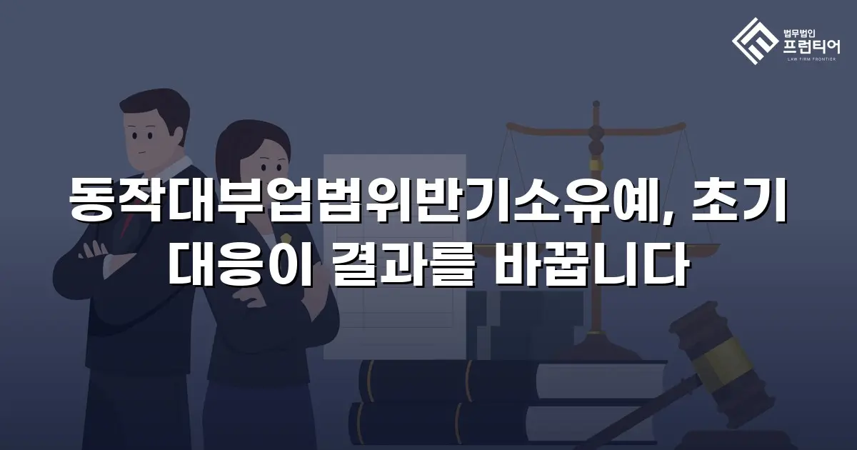 동작대부업법위반기소유예, 초기 대응이 결과를 바꿉니다