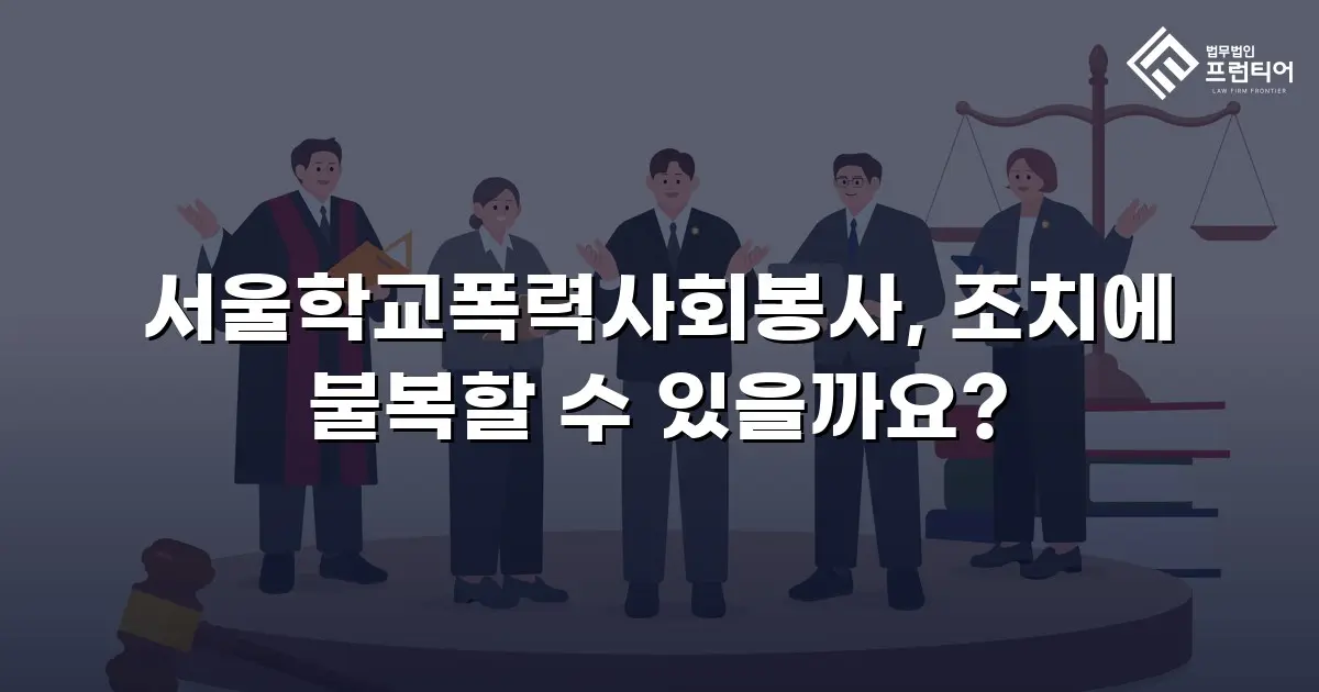 서울학교폭력사회봉사, 조치에 불복할 수 있을까요?
