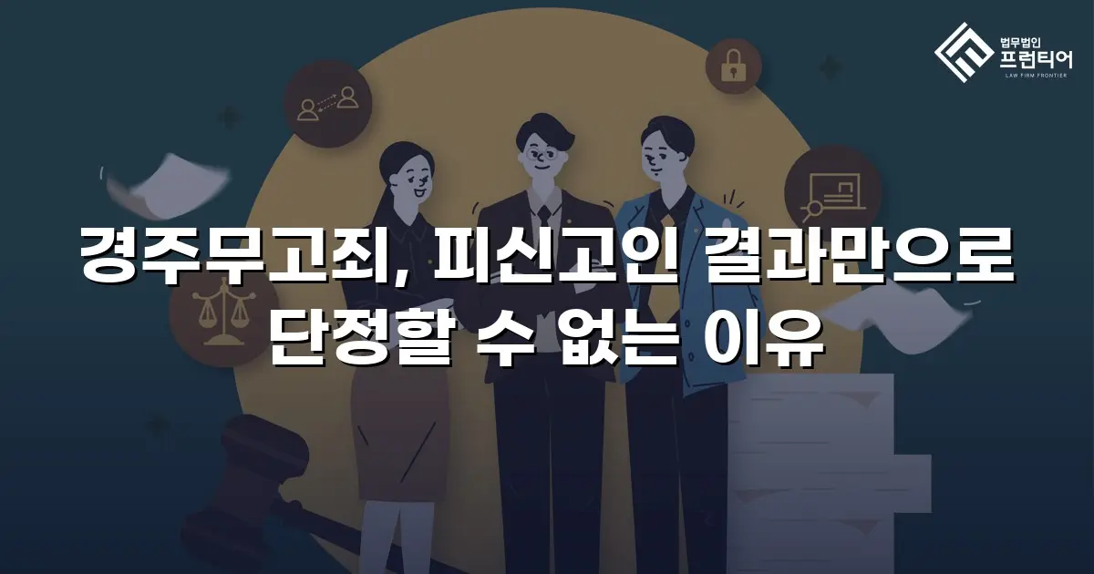 경주무고죄, 피신고인 결과만으로 단정할 수 없는 이유