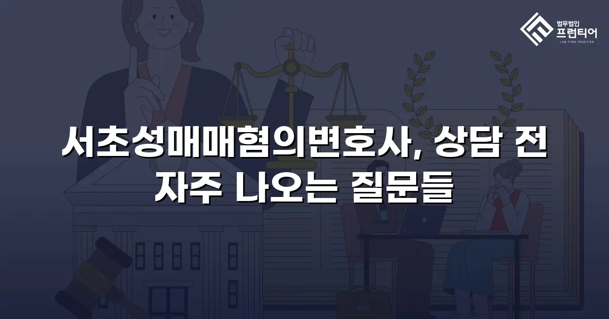 서초성매매혐의변호사, 상담 전 자주 나오는 질문들
