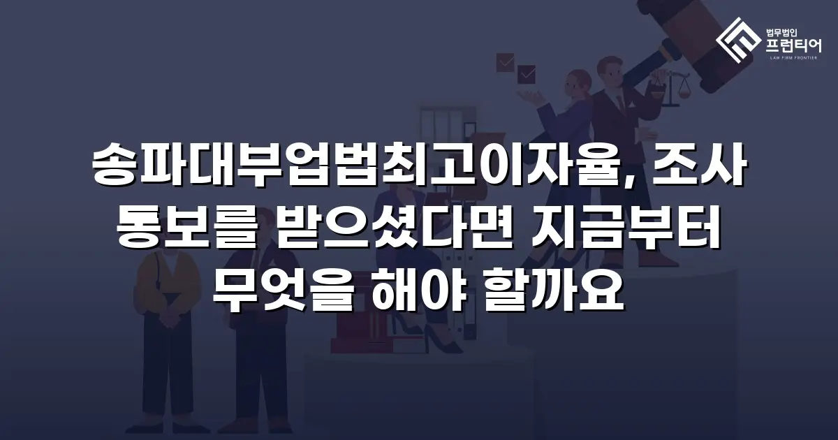 송파대부업법최고이자율, 조사 통보를 받으셨다면 지금부터 무엇을 해야 할까요