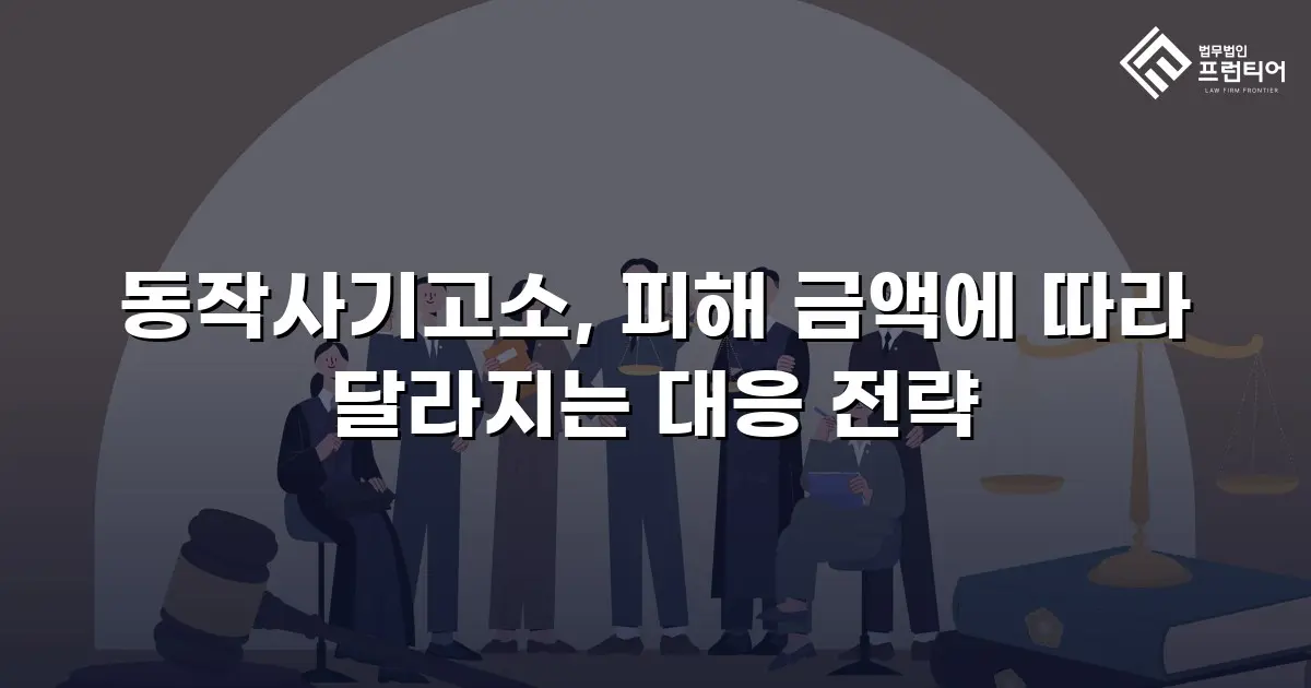 동작사기고소, 피해 금액에 따라 달라지는 대응 전략