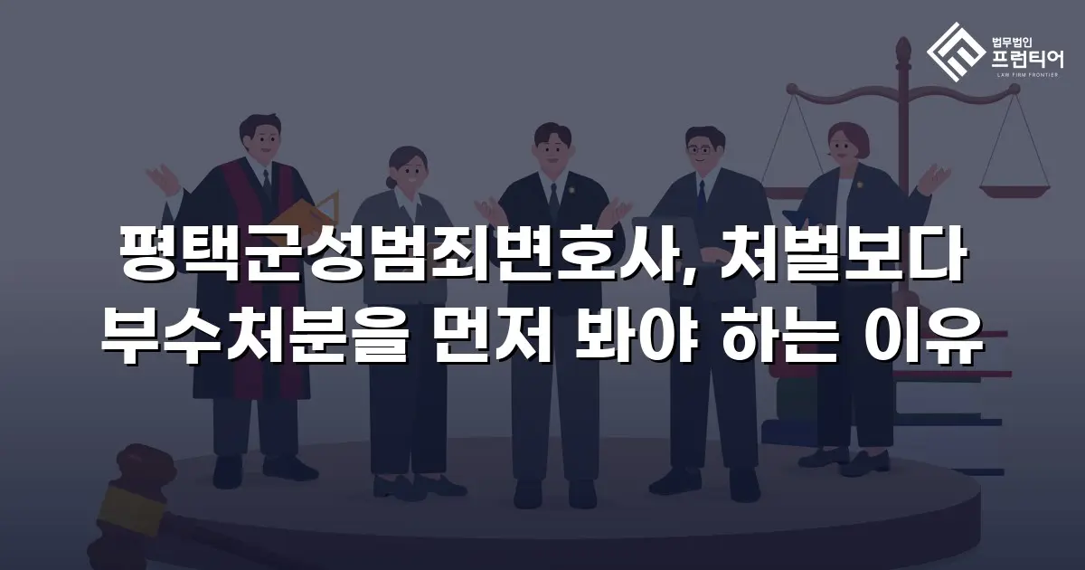 평택군성범죄변호사, 처벌보다 부수처분을 먼저 봐야 하는 이유