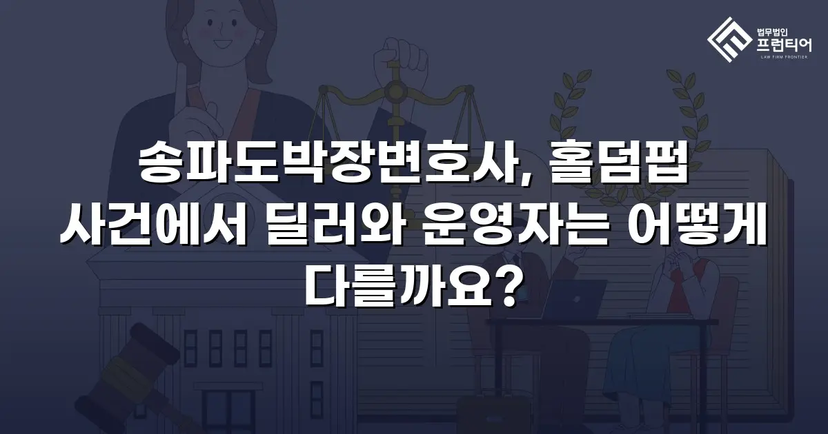 송파도박장변호사, 홀덤펍 사건에서 딜러와 운영자는 어떻게 다를까요?