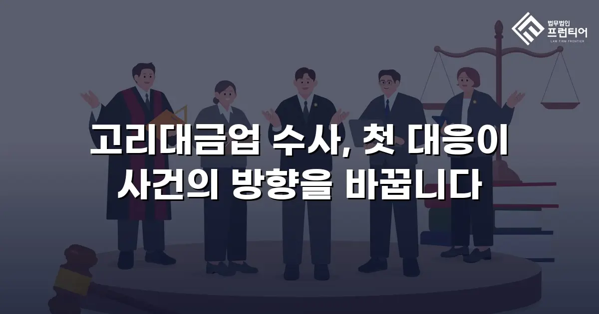 고리대금업 수사, 첫 대응이 사건의 방향을 바꿉니다