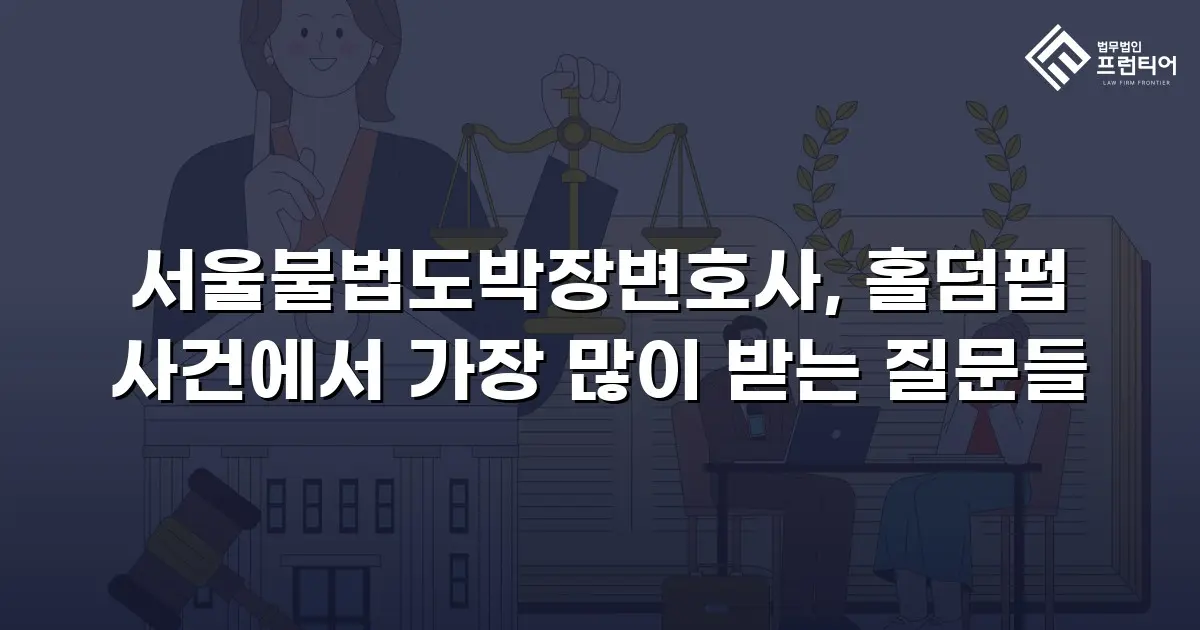 서울불법도박장변호사, 홀덤펍 사건에서 가장 많이 받는 질문들