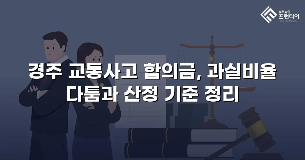 경주 교통사고 합의금, 과실비율 다툼과 산정 기준 정리