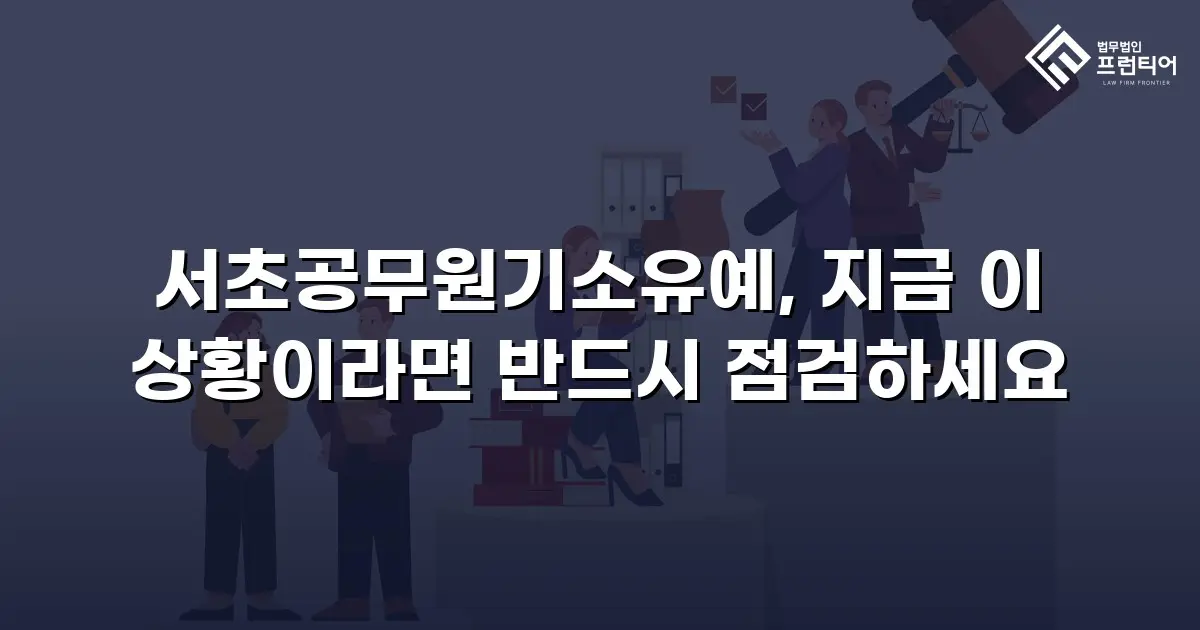 서초공무원기소유예, 지금 이 상황이라면 반드시 점검하세요