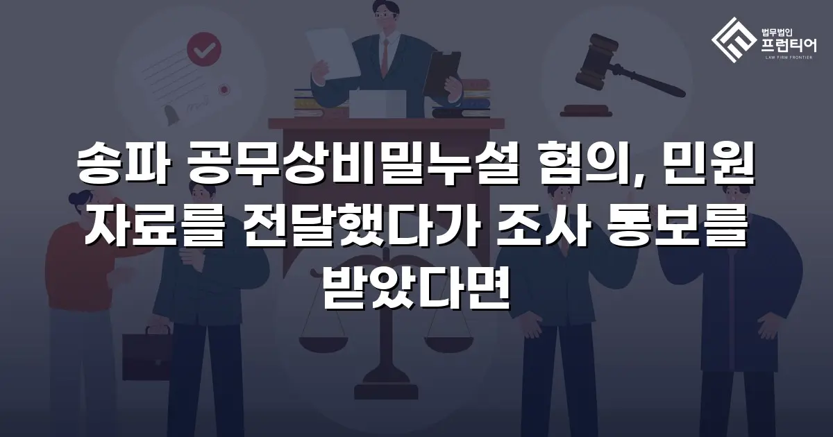송파 공무상비밀누설 혐의, 민원 자료를 전달했다가 조사 통보를 받았다면