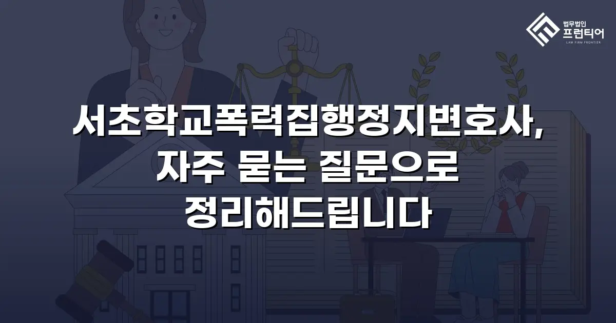 서초학교폭력집행정지변호사, 자주 묻는 질문으로 정리해드립니다