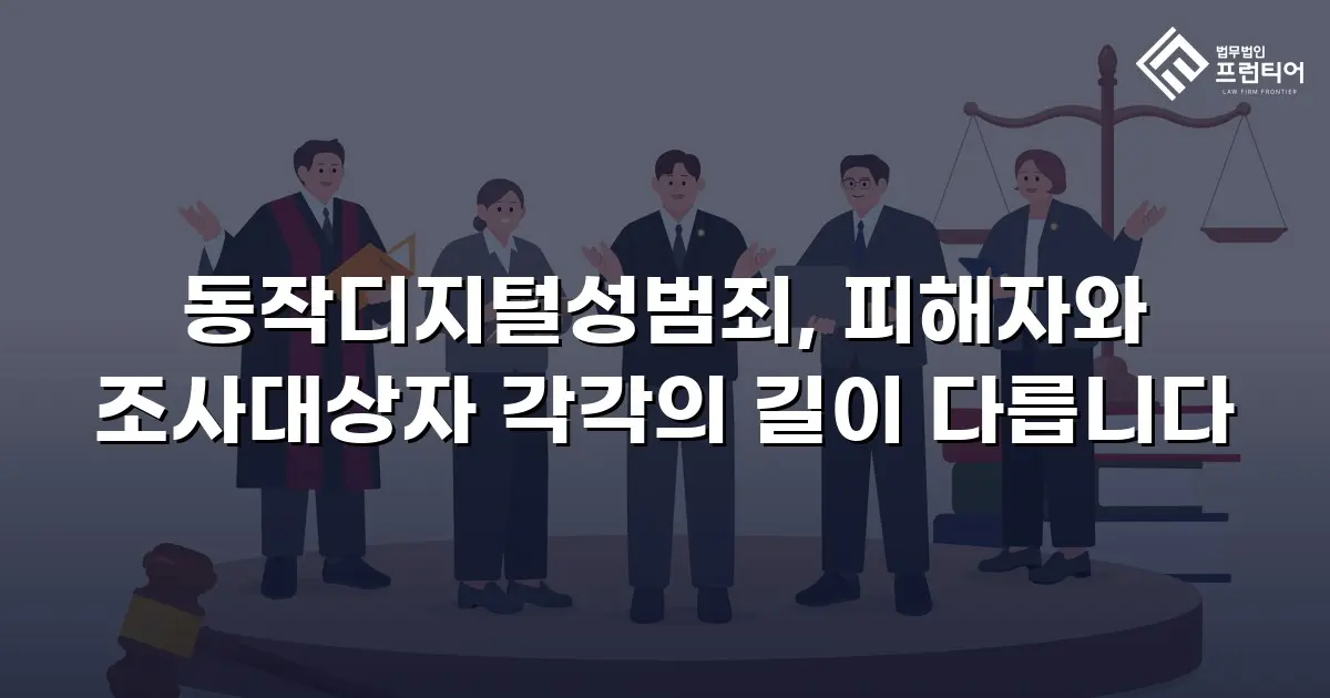 동작디지털성범죄, 피해자와 조사대상자 각각의 길이 다릅니다