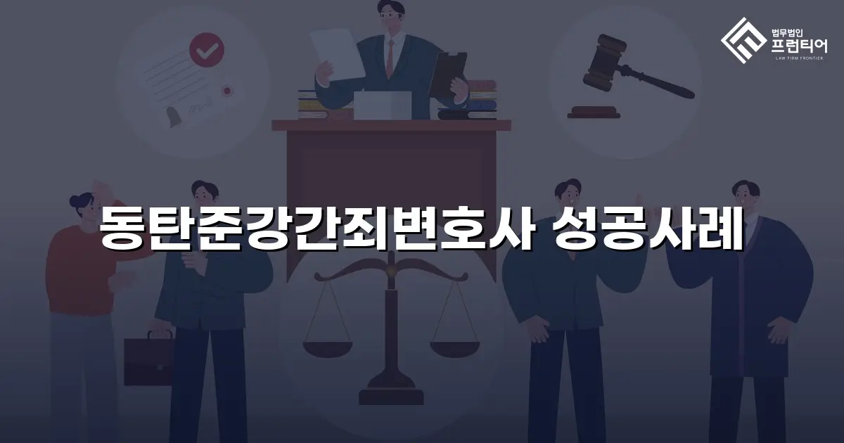 동탄준강간죄변호사 성공사례