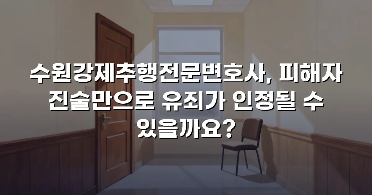 수원강제추행전문변호사, 피해자 진술만으로 유죄가 인정될 수 있을까요?