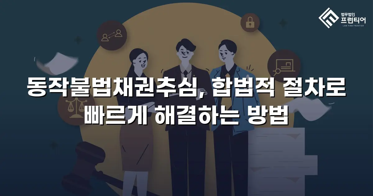 동작불법채권추심, 합법적 절차로 빠르게 해결하는 방법