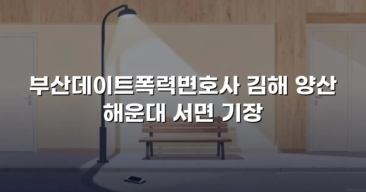 부산데이트폭력변호사 김해 양산 해운대 서면 기장
