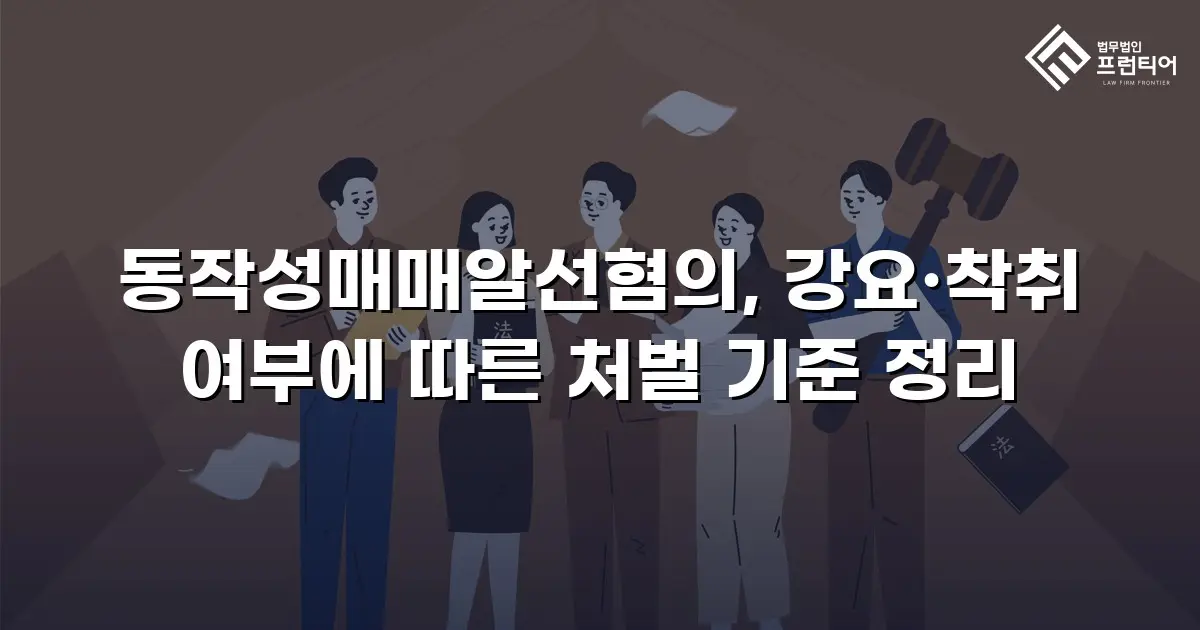 동작성매매알선혐의, 강요·착취 여부에 따른 처벌 기준 정리