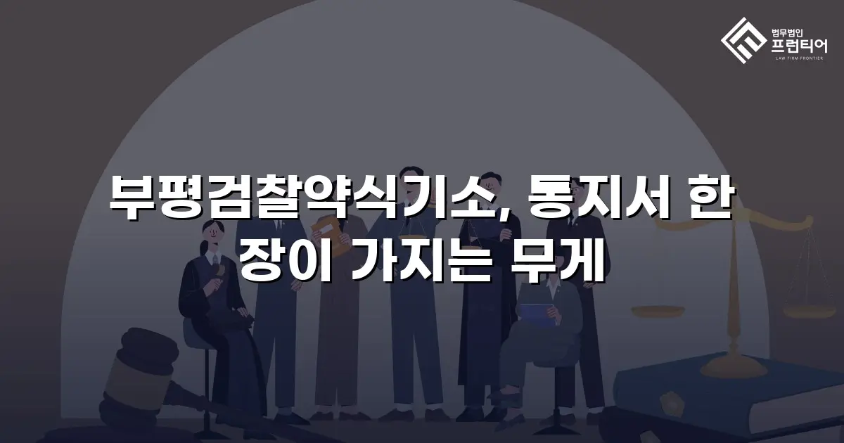 부평검찰약식기소, 통지서 한 장이 가지는 무게