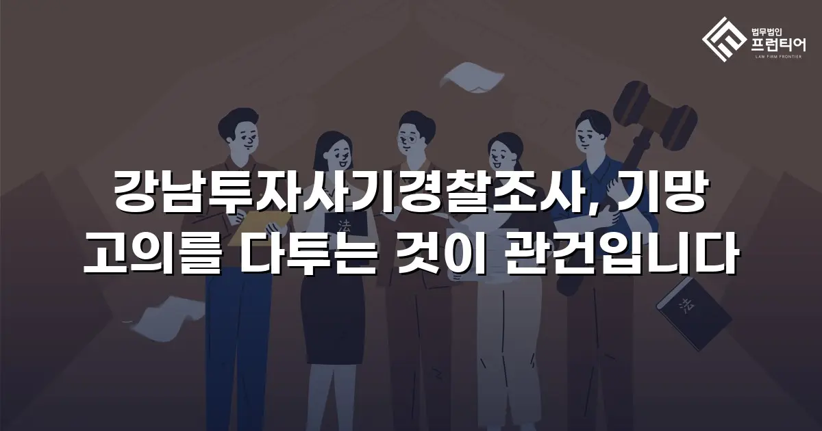 강남투자사기경찰조사, 기망 고의를 다투는 것이 관건입니다