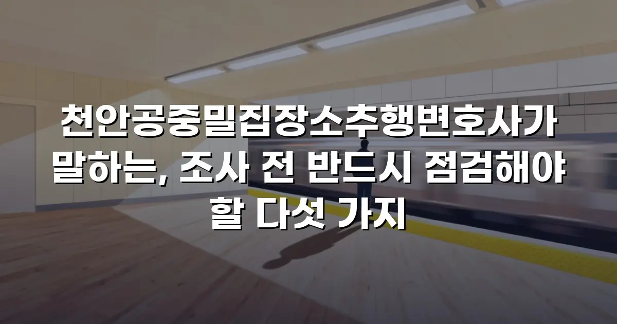 천안공중밀집장소추행변호사가 말하는, 조사 전 반드시 점검해야 할 다섯 가지