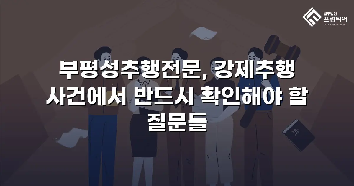 부평성추행전문, 강제추행 사건에서 반드시 확인해야 할 질문들