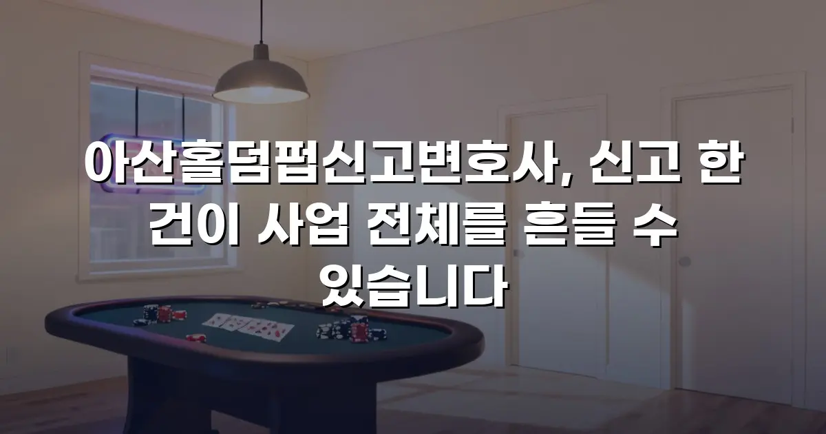 아산홀덤펍신고변호사, 신고 한 건이 사업 전체를 흔들 수 있습니다