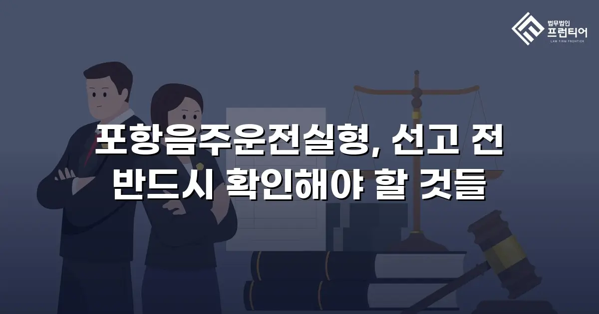 포항음주운전실형, 선고 전 반드시 확인해야 할 것들