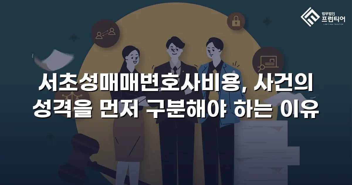 서초성매매변호사비용, 사건의 성격을 먼저 구분해야 하는 이유