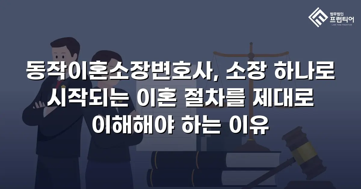 동작이혼소장변호사, 소장 하나로 시작되는 이혼 절차를 제대로 이해해야 하는 이유