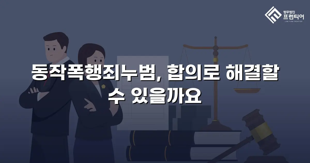 동작폭행죄누범, 합의로 해결할 수 있을까요