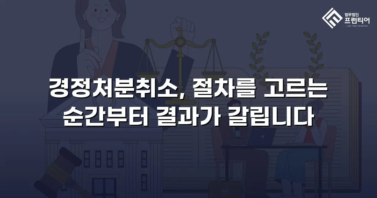 경정처분취소, 절차를 고르는 순간부터 결과가 갈립니다