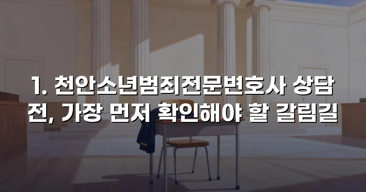 천안소년범죄전문변호사 상담 전, 가장 먼저 확인해야 할 갈림길