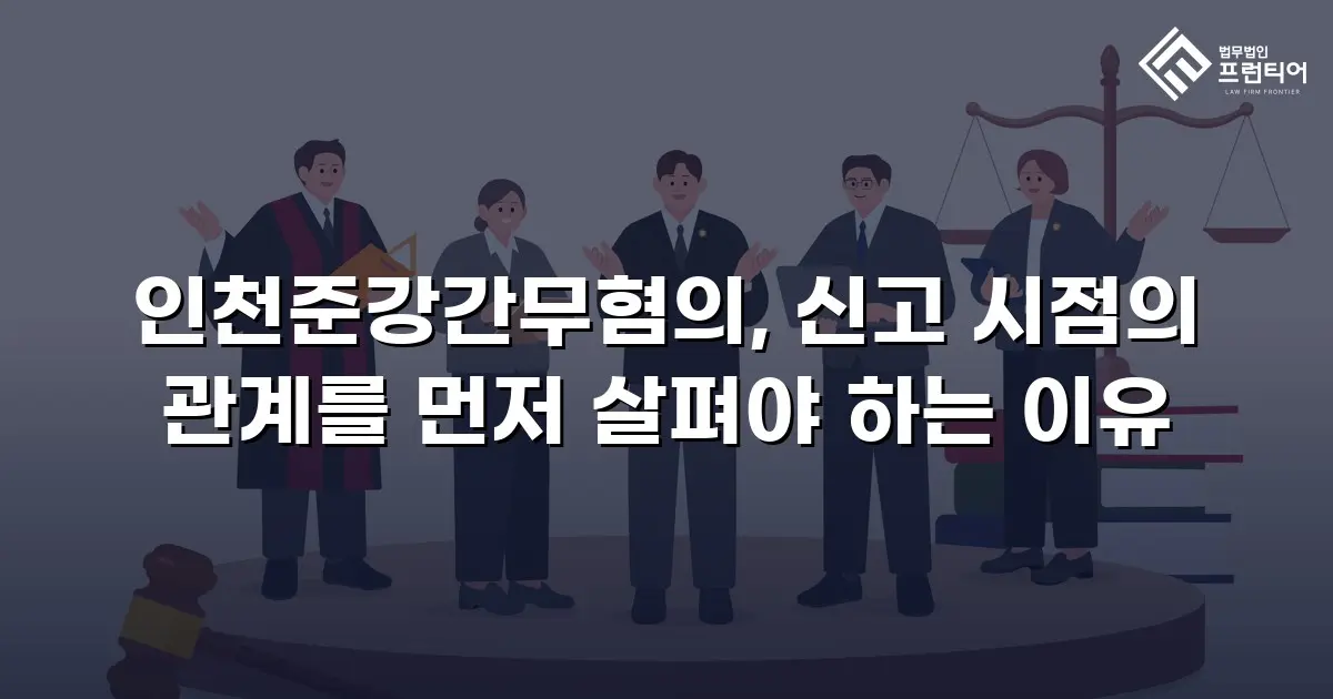인천준강간무혐의, 신고 시점의 관계를 먼저 살펴야 하는 이유