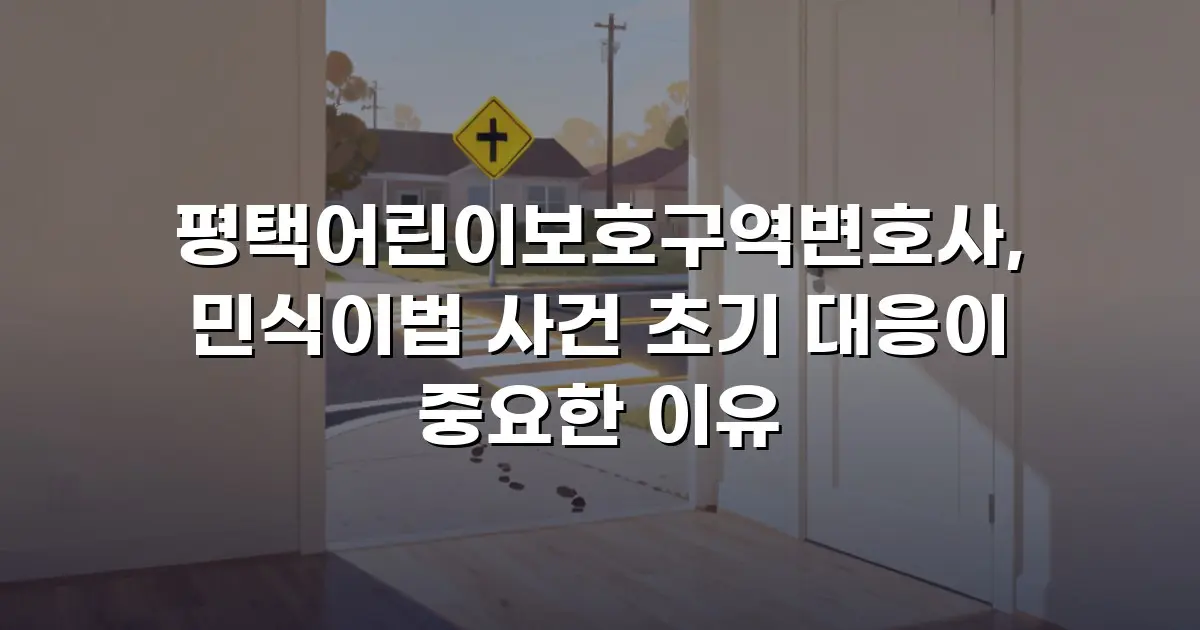 평택어린이보호구역변호사, 민식이법 사건 초기 대응이 중요한 이유