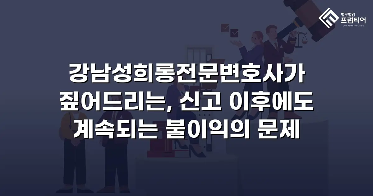 강남성희롱전문변호사가 짚어드리는, 신고 이후에도 계속되는 불이익의 문제
