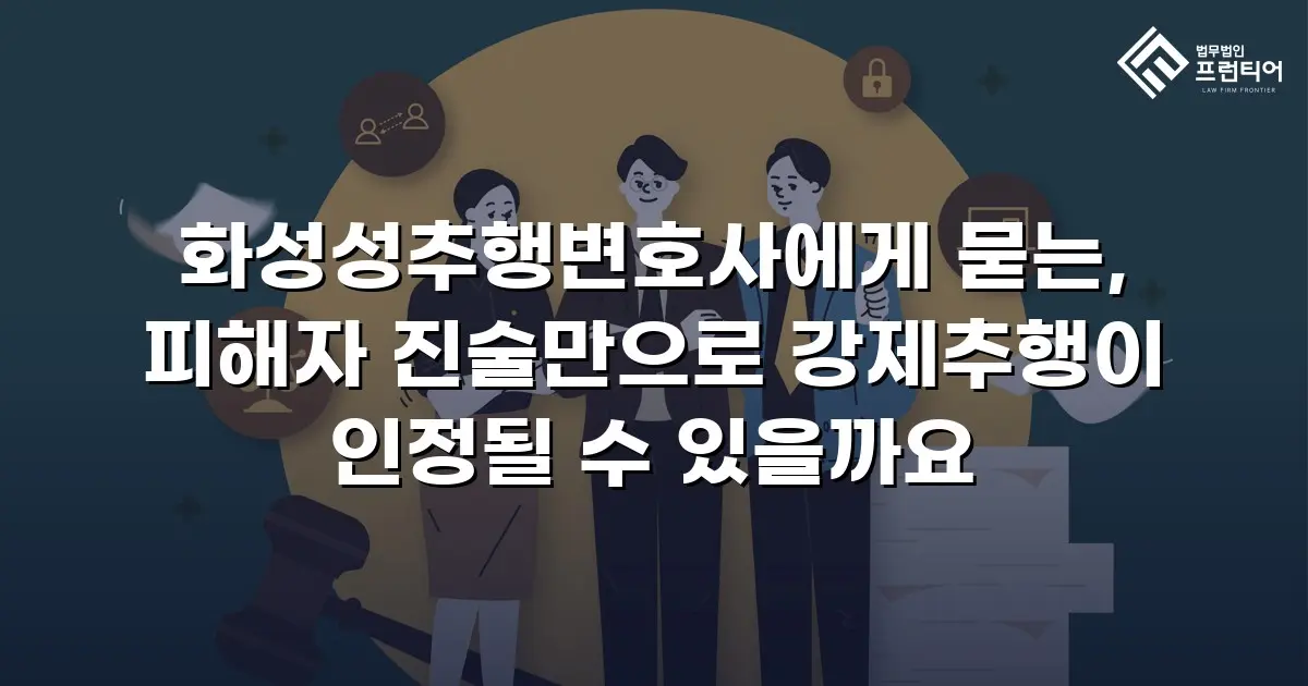 화성성추행변호사에게 묻는, 피해자 진술만으로 강제추행이 인정될 수 있을까요