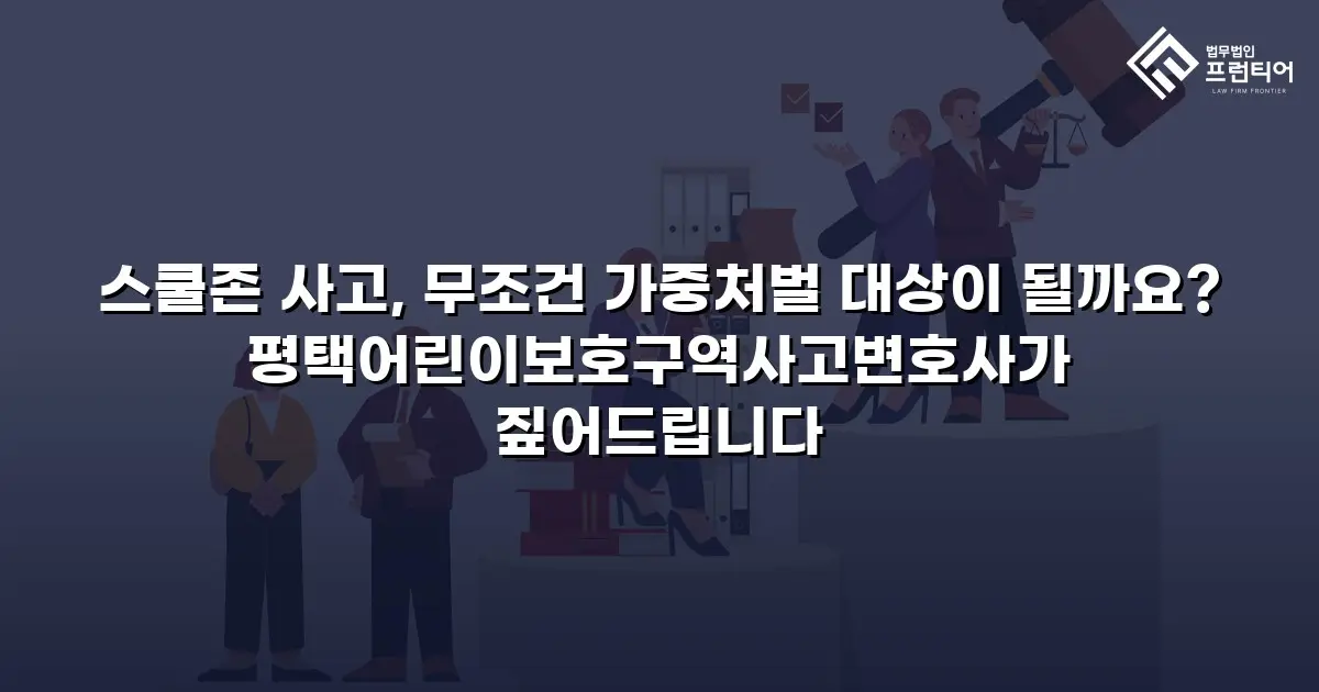 스쿨존 사고, 무조건 가중처벌 대상이 될까요? 평택어린이보호구역사고변호사가 짚어드립니다