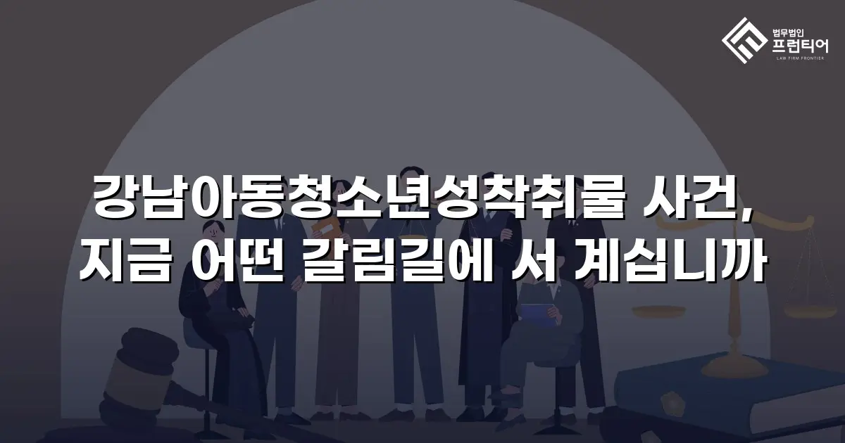 강남아동청소년성착취물 사건, 지금 어떤 갈림길에 서 계십니까