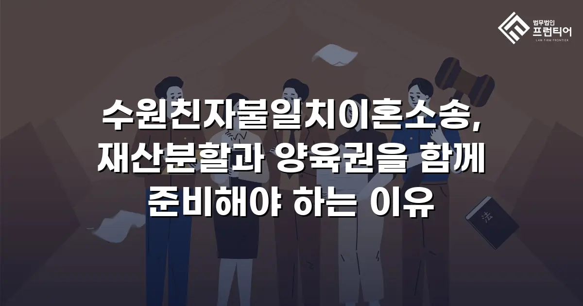 수원친자불일치이혼소송, 재산분할과 양육권을 함께 준비해야 하는 이유