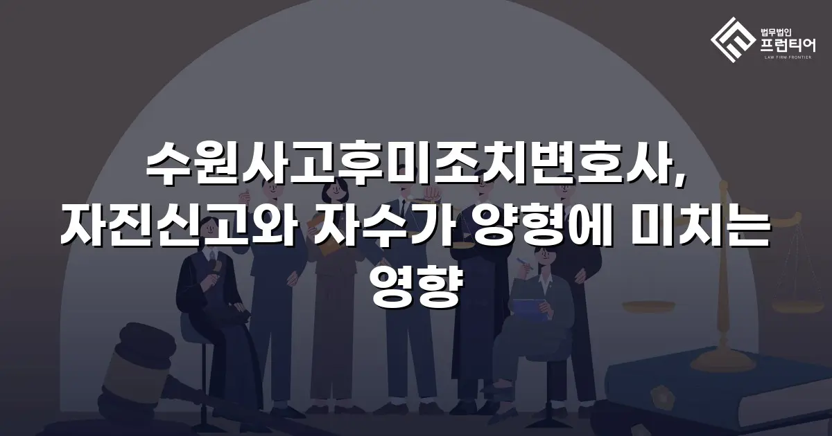 수원사고후미조치변호사, 자진신고와 자수가 양형에 미치는 영향