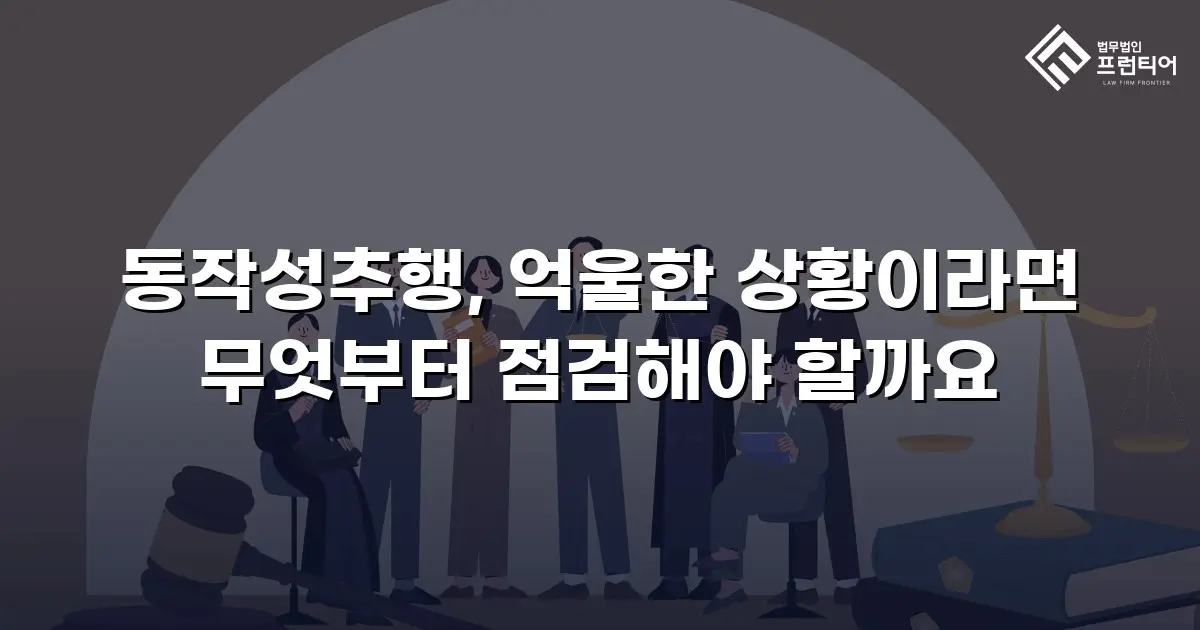 동작성추행, 억울한 상황이라면 무엇부터 점검해야 할까요