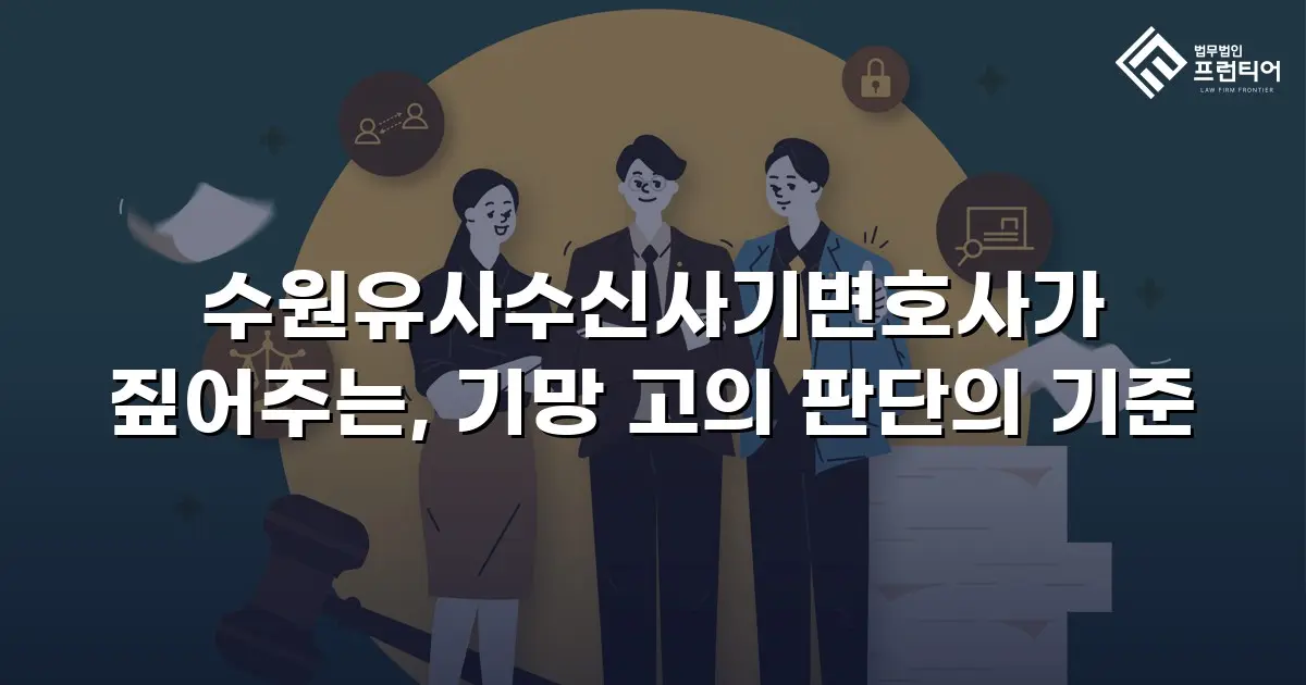 수원유사수신사기변호사가 짚어주는, 기망 고의 판단의 기준