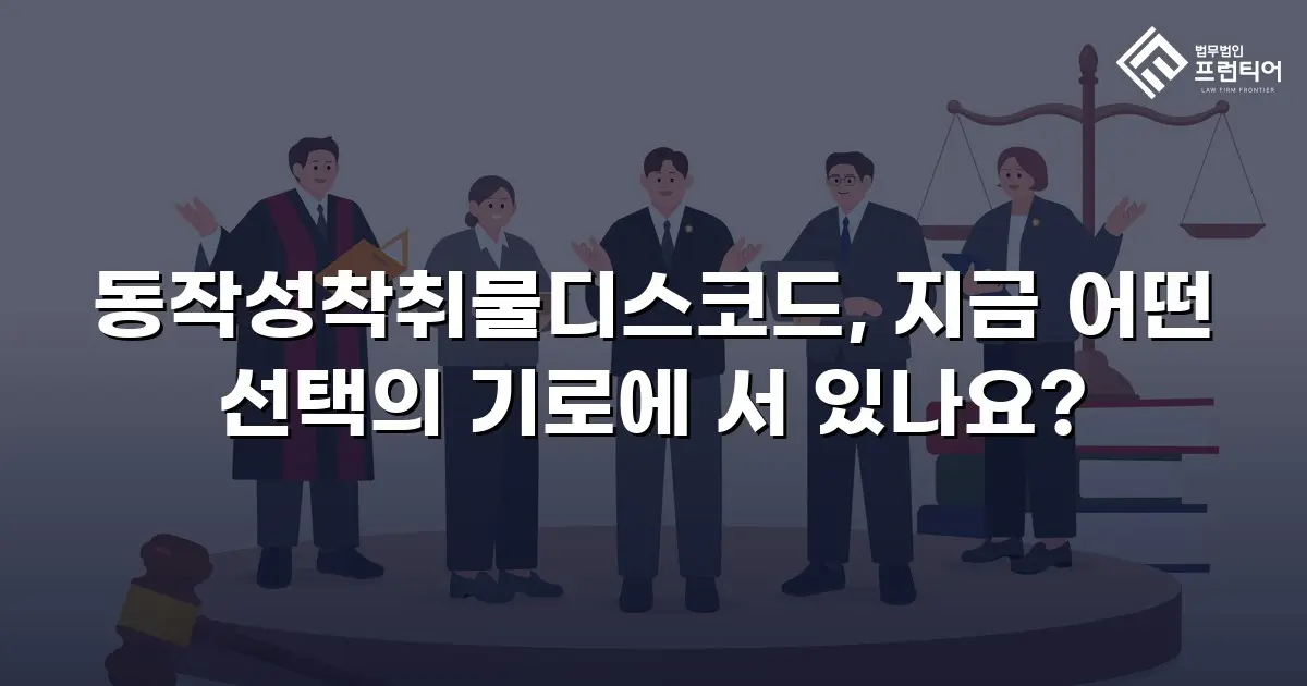 동작성착취물디스코드, 지금 어떤 선택의 기로에 서 있나요?