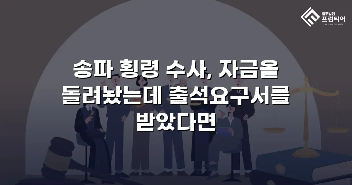 송파 횡령 수사, 자금을 돌려놨는데 출석요구서를 받았다면