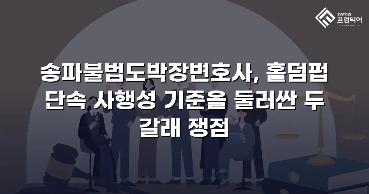 송파불법도박장변호사, 홀덤펍 단속 사행성 기준을 둘러싼 두 갈래 쟁점