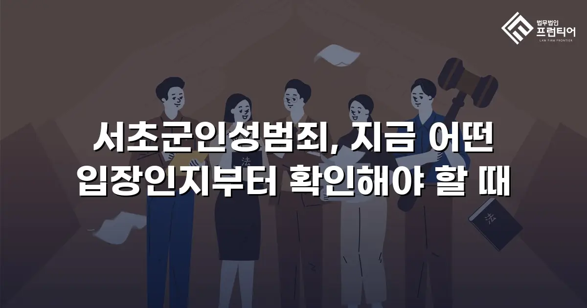 서초군인성범죄, 지금 어떤 입장인지부터 확인해야 할 때