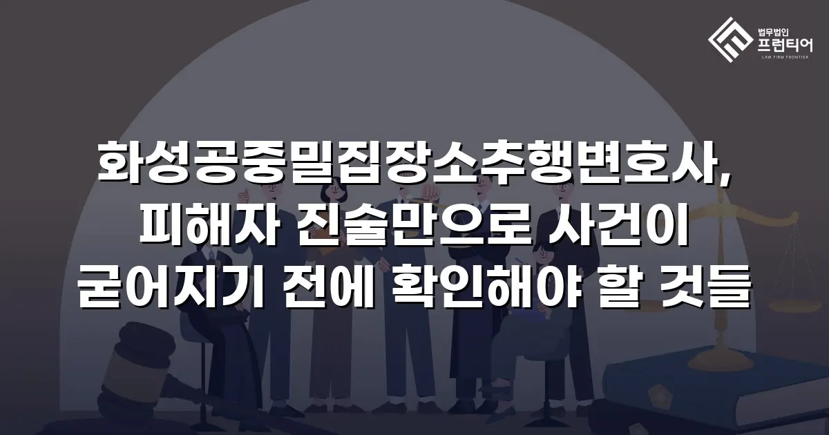 화성공중밀집장소추행변호사, 피해자 진술만으로 사건이 굳어지기 전에 확인해야 할 것들