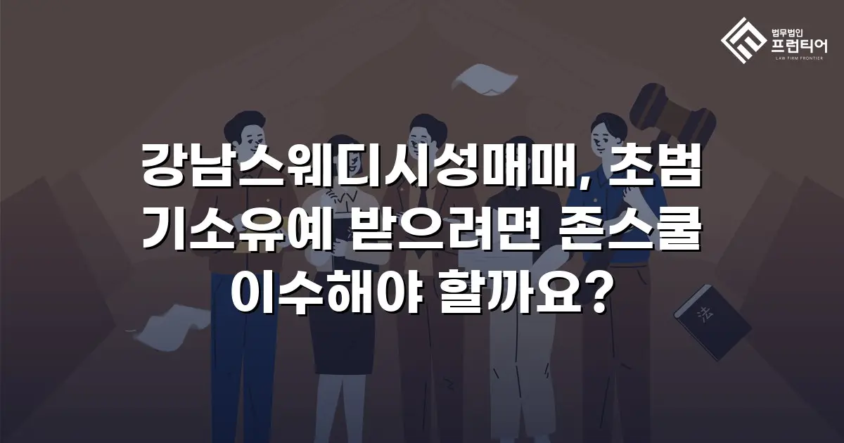 강남스웨디시성매매, 초범 기소유예 받으려면 존스쿨 이수해야 할까요?