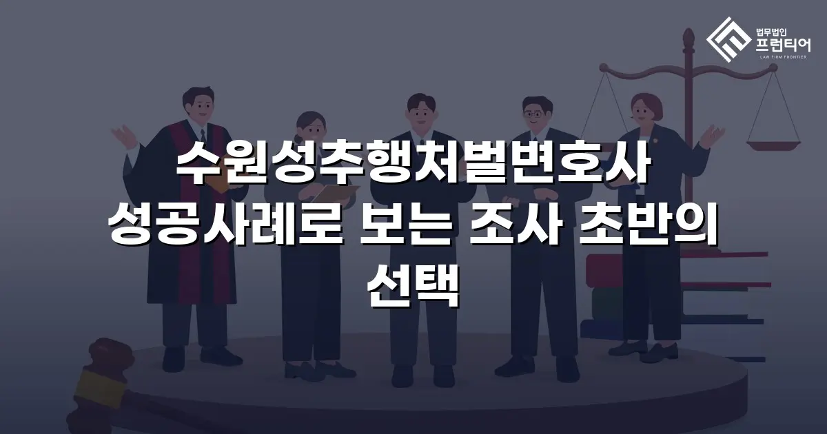 수원성추행처벌변호사 성공사례로 보는 조사 초반의 선택