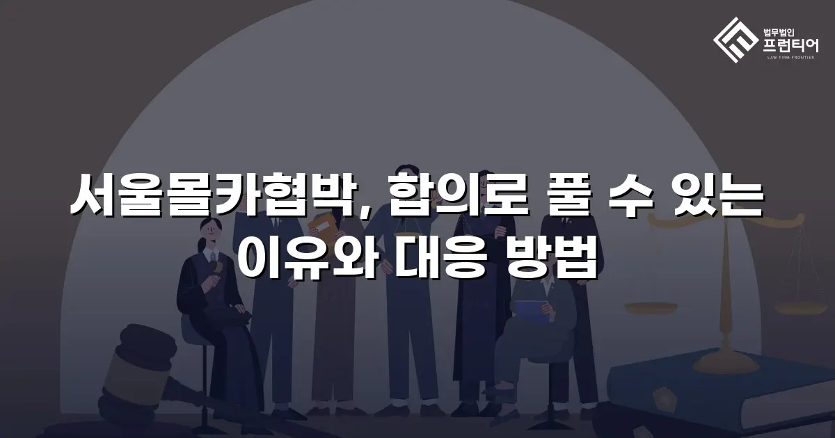 서울몰카협박, 합의로 풀 수 있는 이유와 대응 방법