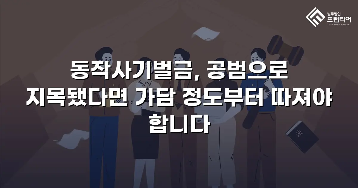 동작사기벌금, 공범으로 지목됐다면 가담 정도부터 따져야 합니다